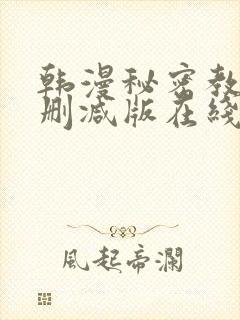 韩漫秘密教学无删减版在线