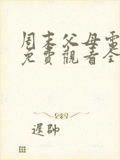 周末父母电视剧免费观看全集封面