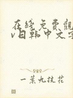 在线免费观看av日韩中文字幕网站封面