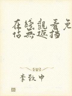 在线观看免费网站无遮挡封面