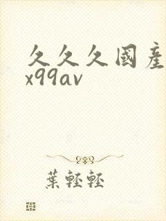 久久久国产精品x99av封面