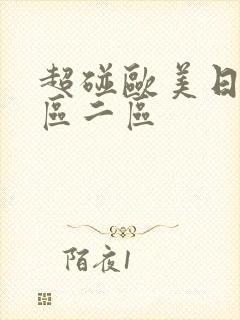 超碰欧美日韩一区二区