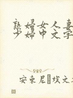 熟妇女人妻丰满少妇中文字母