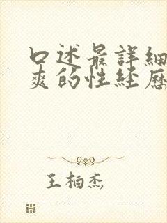 口述最详细的最爽的性经历