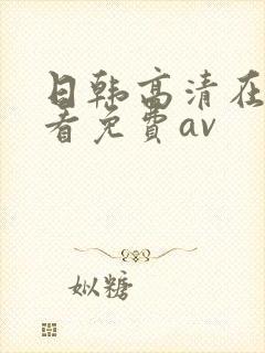 日韩高清在线观看免费av封面