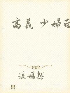 高义 少妇白洁