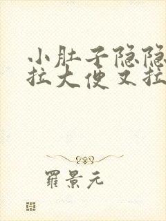 小肚子隐隐疼想拉大便又拉不出来