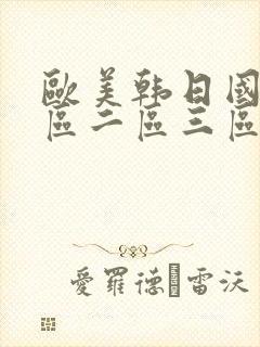 欧美韩日国产一区二区三区