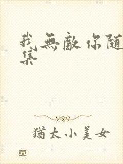 我无敌你随意全集