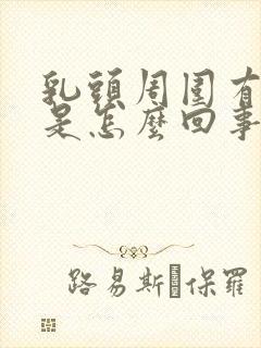 乳头周围有疙瘩是怎么回事