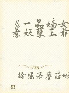 《一品嫡女:误惹妖孽王爷》