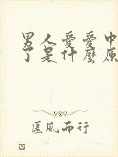 男人爱爱中途软了是什么原因