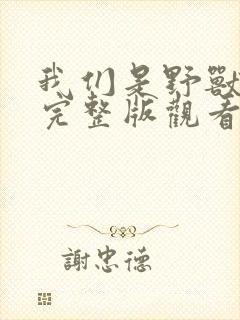 我们是野兽欧美完整版观看免费