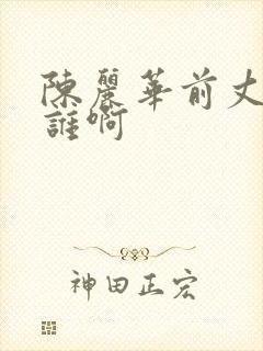 陈丽华前丈夫是谁啊