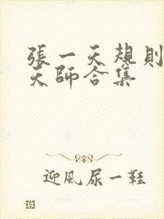 张一天规则怪谈天师合集