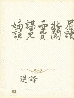 嫡谋面北眉南小说免费阅读全文