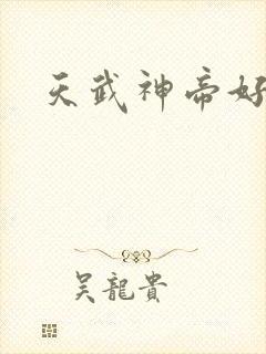 天武神帝好看吗