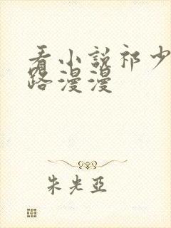 看小说祁少追妻路漫漫