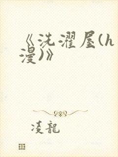 《洗濯屋(h动漫)》