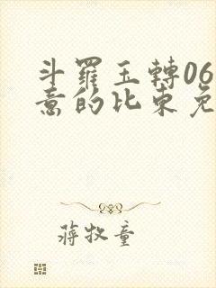 斗罗玉转06大意的比东免费