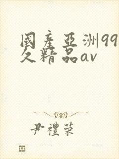 国产亚洲99久久精品av