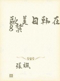 欧美日韩在线18禁