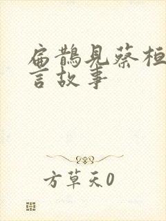 扁鹊见蔡桓侯寓言故事