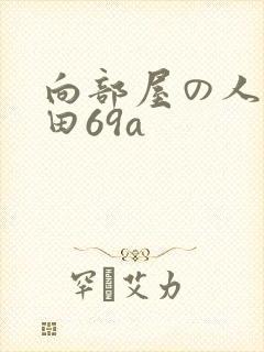 向部屋の人妻深田69a封面