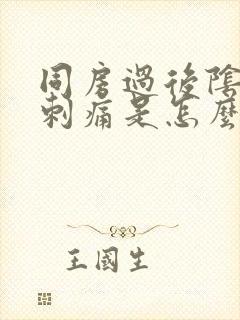 同房过后阴道口刺痛是怎么回事