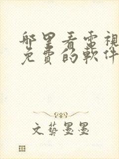 哪里看电视剧是免费的软件