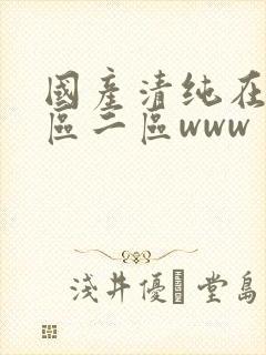 国产清纯在线一区二区www