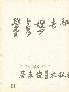 学月嫂去哪里学费多少