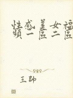 性感美女福利视频一区二区