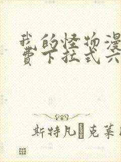 我的怪物漫画免费下拉式六漫画