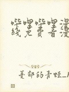 哔哩哔哩漫画在线免费看漫画