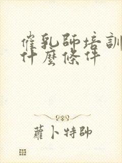 催乳师培训需要什么条件