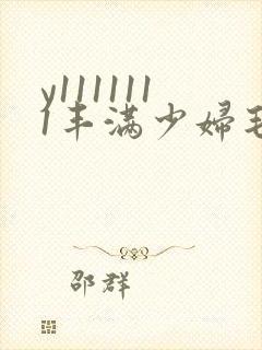 y1111111丰满少妇毛片18禁封面