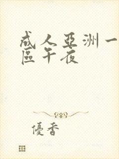 成人亚洲一区二区午夜