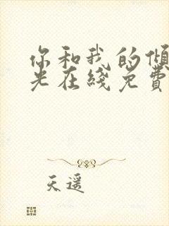 你和我的倾城时光在线免费看