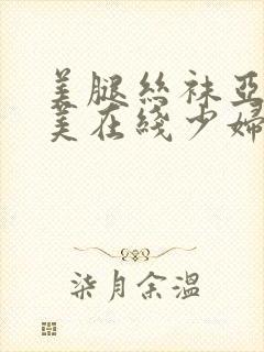 美腿丝袜亚洲欧美在线少妇