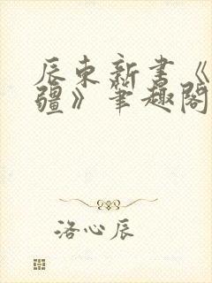 辰东新书《夜无疆》笔趣阁