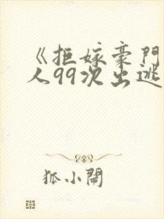 《拒嫁豪门少夫人99次出逃》