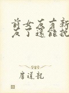 前女友有新男朋友了还能挽回吗