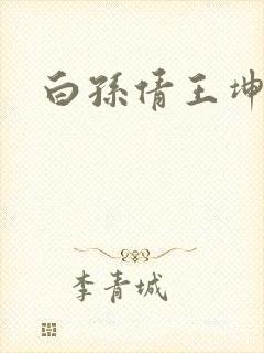 白孙倩王坤高义