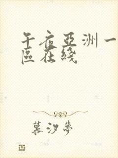 午夜亚洲一区二区在线封面