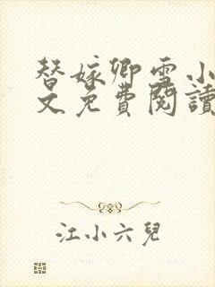 替嫁卿雪小说全文免费阅读