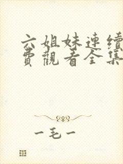 六姐妹连续剧免费观看全集