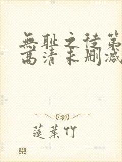 无耻之徒第一季高清未删减版