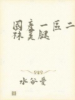 国产一区二区丝袜美腿封面