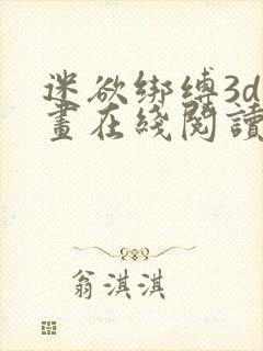 迷欲绑缚3d漫画在线阅读